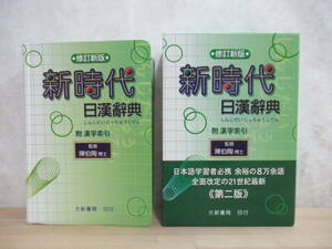 M30☆ 修訂新版 新時代 日漢辭典 日中辞典 第二版 陳伯陶 2005年 大新書局 台湾語 華語 繁体字 修正新版 230313