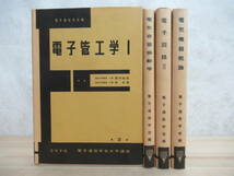 n25☆ まとめ 4冊 電子情報通信学会大学講座 電気機器概論 電子回路II 電子管工学I 電気音響振動学 セット スピーカー 真空管 230316_画像1