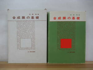 D03●合成膜の基礎 松浦剛 1985年昭和60年喜多見書房 外函付 非対称性 電子顕微鏡写真 芳香族ポリアミドヒドラジド セルロース 230321