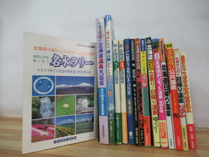 n15▽北海道の温泉・食まとめ15冊セット 民営温泉 ホンモノの温泉 公営温泉 日帰り温泉 道の駅 名水ラリー 北の蕎麦屋 札幌のパン屋 230322