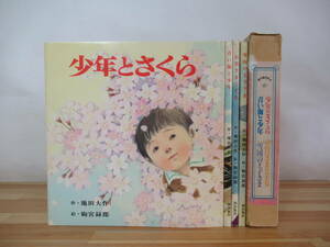 n02●池田大作 駒宮録郎 創作童話絵本 4冊セット 潮出版社 創価学会★少年とさくら 青い海と少年 お月さまと王女 雪国の王子さま 230327