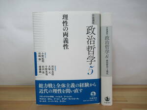 Q55▽政治哲学2冊セット 岩波講座 初版 理性の両義性5 政治哲学と現代6 リベラル・デモクラシー フェミニズムとケア 230328