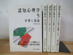 k32▽認知心理学5冊セット 初版 学習と発達 思考 言語 知覚と運動 記憶 意思決定とその支援 社会的認知 語彙の発達 自然言語処理 230329