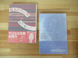 D26▽サイン本【中上紀 2冊セット】初版 彼女のプレンカ 海の宮 第23回すばる文学賞受賞作 熊野物語 天狗の回路帯付 署名本 230329