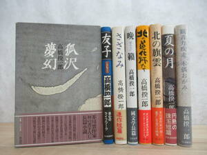 h26▽高橋揆一郎全初版まとめ8冊セット 友子 夏の月 北の旗雲 孤沢夢幻 北の道化師たち さざなみ 万籟 観音力疾走木偶おがみ 230331