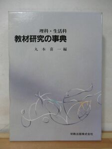 M92●理科・生活科 教材研究の事典 丸本喜一 初版 初教出版 平成4年 学習指導/小学生/教育/子ども/児童/学校/授業/教師/自由研究 220525