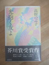 D56☆ 【芥川賞受賞作】 光抱く友よ 高樹のぶ子 新潮社 1984年 初版 帯付き 蔦燃 島清恋愛文学賞 透光の樹 谷崎潤一郎賞 230227_画像1