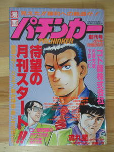 D28△漫画 パチンカー 創刊号平成2年4月 ゴト師株式会社 佐原充敏 下田一仁 流れ星 山田かつよし Dr.陳邪羅のパチプロ日記 パチンコ 230314