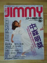 U14▽JIMMY ジミー スタート準備号 中森明菜 森脇健児作 コロッケ 山瀬まみ もたいまさこ 小林聡美 高嶋政 宮本亜門 吉田栄作 230315_画像1