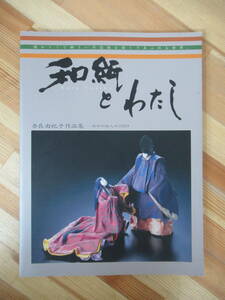 D13●和紙とわたし 創作和紙人形2003 奈良由紀子作品集 奈良由紀子やまと凰人形スタジオ nara yukiko 伝統文化 日本の心 芸術 230316