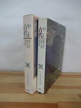 A44●古代〈日本〉先史 5世紀 日本と世界の歴史第１巻 田中豊 GLOBAL HISTORY 昭和48年 学習研究所 旧石器時代 銅鏡 神宮 吉備 230317_画像2