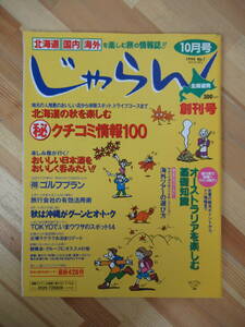 x81●じゃらん 北海道発 1994年10月号 No.1 創刊号 北海道の秋を楽しむ口コミ情報100 オーストラリアを楽しむ基礎知識 ゴルフプラン 230317