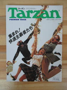 P68▽Tarzanターザン 創刊号 APR.5.1986 集まれ！快適主義者たち バナナは、えらい！ リーボック エアロビクスマ ガジンハウス 230318