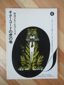D08●希少 ギターコードの虎の巻 時速3Kでおぼえる本 東京楽譜 宮川昭司 宮川隆子 ギターコードを習いたい人はこの本を読んで下さい 230321