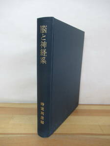 D08●脳と神経系 時実利彦:編 初版 1976年昭和51年 岩波書店※外函欠品 萬年甫 大島知一 高橋国太郎 酒田英夫 本郷利憲 島津浩 230321