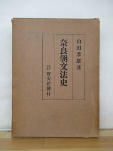 D08●奈良朝文法史 山田孝雄著 昭和36年 宝文館 外函付 策引 語論 句論 日本語学 国語学 東歌 代名詞 複語尾 助詞 外来語 230321