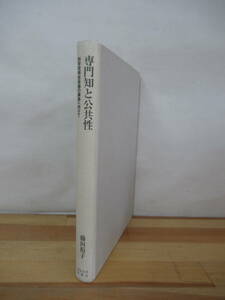 D03●専門知と公共性 科学技術社会論の構築へ向けて 藤垣裕子 初版 2003年 東京大学出版会 異分野間摩擦 科学技術社会論 230321