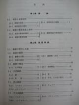 D03●被服材料学 改訂・最新被服科学シリーズ2 奥山晴彦 水梨サワ子監修 相川書房 1981年 汚れ 洗たく 洗剤 洗浄理論 230321_画像4