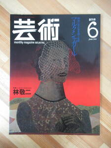 D02●芸術 創刊号 1983年6月 郷愁に生き愛を讃う巨匠 マルク・シャガール 特集:林敬二 　後藤純男 池田満寿夫 高村光太郎 230321