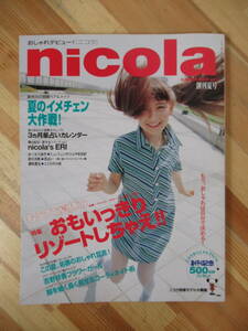 D02●nicola ニコラ 創刊号 1997年夏号 栗山千明 野村佑香 吉野紗香 高橋マリ子 ティーンファッション ジュニアモデル 平成 230321