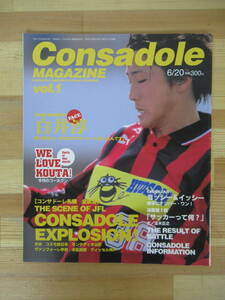 Q93▽Consadole MAGAZINE Vol.1 創刊号 コンサドーレ札幌 白井淳 今月のコー太クン コンサドーレマガジン 1996年 玉木正之 230322