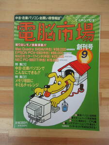 Q93v electronic brain market .. number MacQuadre MacⅡ easily home page memory extension used * stock personal computer . bargain information magazine 1996.9.sep 230322