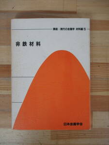 U10▽非鉄材料 講座・現代の金属 材料編5 日本金属学会 変形速度の効果　マグネシウム 合金 チタンジルコニウム 非鉄材料の熱書処理 230322