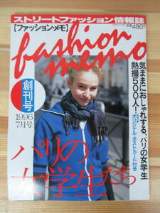 D22△ファッション・メモ Fashion Memo 創刊号 1996年7月号 ストリートファッション情報誌 パリ 女学生 コーディネート 230322