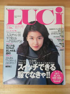 D22△LUCI 創刊号 1998年11月号 カジュアル・ファッションマガジン 女性 織田裕二 メイク 斎藤薫 木佐彩子 藤原美智子 松たか子 230322