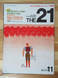 D22△THE 21 創刊号1984年11月号 広中平祐 宮本武蔵 政治 現代 ビジネス 東京湾倉庫 トヨタ 台湾 中曽根康弘 230326