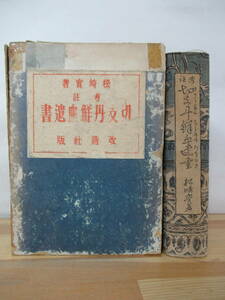 D22△古書 切支丹鮮血遺書 考註 松崎実 改造社 大正15年 キリスト教 ヨハネ 日本二十六聖人 殉教 アルホンソ・ナヴレット 天金 230326