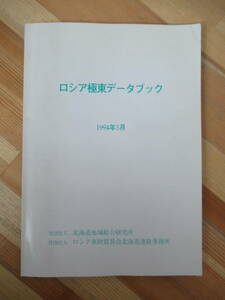 B91●ロシア極東データブック ロシア東欧貿易会ロシア東欧経済研究所 編 1993年 貿易 森林資源 水産 天然ガス 石油 ダイヤモンド 230327