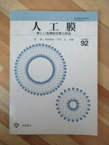 B91●人工膜 新しい高機能性膜の創造 化学増刊92 星猛 木村尚史 丹沢宏:共編 1981年 化学同人 人口臓器膜 エネルギー変換 230327