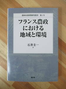 D51●フランス農政における地域と環境 農林水産政策研究叢書 第1号 石井圭一:著 農林水産省農林水産政策研究所 環境保全 経営補助金 230328