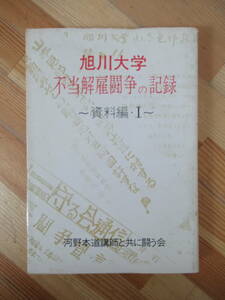 D51●旭川大学 不当解雇闘争の記録 資料編 1河野本道講師と共に闘う会編 1979年 創映出版 正誤表付 札幌高等裁判所 労働者 230328