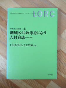 D51●地域公共政策をになう人材育成 その現状と模索 地域公共人材叢書 土山希美枝 大矢野修 日本評論社 社会 活力 活動 重要性 230328