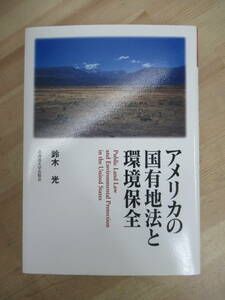 D31☆ 【状態良好】 アメリカの国有地法と環境保全 鈴木光 北海道大学出版会 2007年 初版 資源 森林保護 地質調査 法案 230328