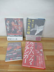 v10▽サイン本/美品【樋口毅宏4冊セット】初版 ルック・バック・イン・アンガー テロルのすべて 二十五の瞳 署名本 230328