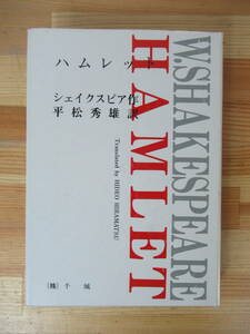 D28△ハムレット シェイクスピア 平松秀雄 千城 昭和62年 戯曲 230329