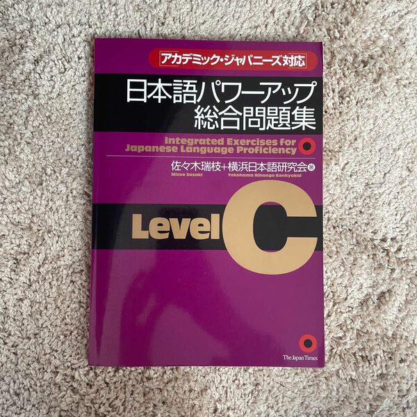 日本語パワーアップ総合問題集 Level C