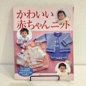 230301 日本ヴォーグ社の手芸本「かわいい赤ちゃんニット」2000年ハマナカ手芸手編み糸★編み物ベビー服洋裁