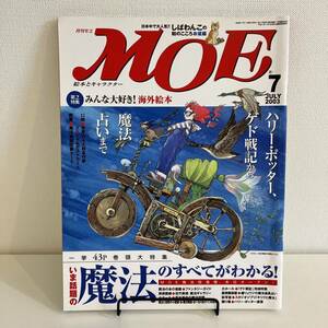 230303 月刊MOE 2003年7月号 特集「魔法のすべてがわかる」ハリーポッターゲド戦記キリクと魔女★モエメルヘン絵本雑誌児童文学