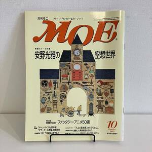 230303 月刊MOE 1993年10月号 特集「安野光雅の空想世界」宮崎駿 北見隆 さくらももこ★モエメルヘン絵本雑誌児童文学