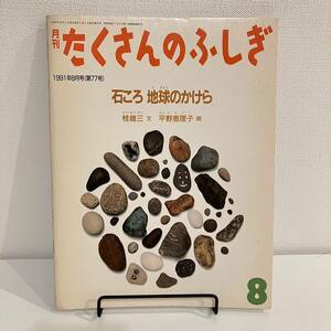 【値下げ】220309【希少巻★ふしぎ新聞付き美品】月刊たくさんのふしぎ 1991年8月号「石ころ地球のかけら」桂雄三文 平野恵理子絵