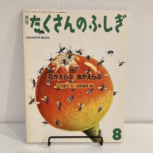 220309【ふしぎ新聞付き美品】月刊たくさんのふしぎ 1990年8月号「花がえらぶ虫がえらぶ」山下恵子 松岡達英★当時物絵本福音館書店