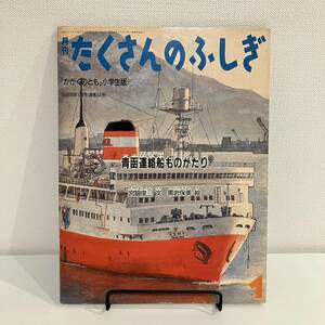 【値下げ】220309【希少号★付録付美品】月刊たくさんのふしぎ 1988年1月号「青函連絡船ものがたり」宮脇俊三文 黒岩保美絵★絵本福音館