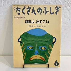 220311【ふしぎ新聞付美品】月刊たくさんのふしぎ 1992年6月号87号「河童よ、出てこい」武田正 梶山俊夫★絵本福音館かがくのとも