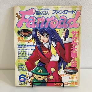 230312 ファンロード1998年6月号★サクラ大戦 女神様特集 東京ゲームショー C38破死本 永田ありなレトロアニメゲーム当時物雑誌漫画SF同人