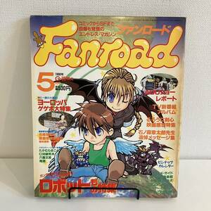 230312 ファンロード1998年5月号★ロボットもの特集 るろうに剣心 C38破死本 たかむらまこと★レトロアニメゲーム当時物雑誌漫画SF同人誌