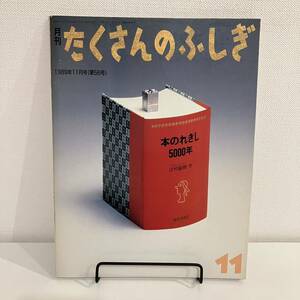 230313【ふしぎ新聞付美品】月刊たくさんのふしぎ1989年11月号56号「本のれきし5000年」辻村益朗★絵本福音館かがくのとも